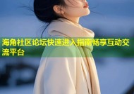 海角社区论坛快速进入指南畅享互动交流平台