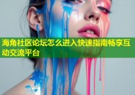 海角社区论坛怎么进入快速指南畅享互动交流平台