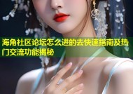 海角社区论坛怎么进的去快速指南及热门交流功能揭秘