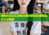 海角社区钻石获取攻略详解轻松赚取钻石方法揭秘