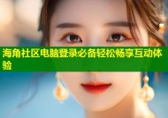 海角社区电脑登录必备轻松畅享互动体验