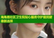 海角路社区卫生院贴心服务守护居民健康新选择