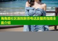 海角路社区医院联系电话及服务指南全面介绍
