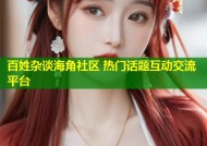 百姓杂谈海角社区 热门话题互动交流平台