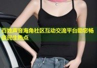 百姓声音海角社区互动交流平台助您畅谈民生热点