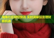 海角社区财经快讯 实时洞察投资理财新机遇