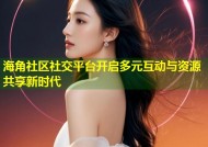海角社区社交平台开启多元互动与资源共享新时代