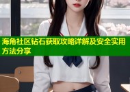 海角社区钻石获取攻略详解及安全实用方法分享