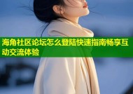海角社区论坛怎么登陆快速指南畅享互动交流体验