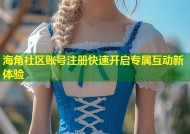 海角社区账号注册快速开启专属互动新体验