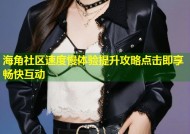 海角社区速度慢体验提升攻略点击即享畅快互动
