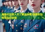 海角社区登入不了解决方案 快速恢复畅享互动体验
