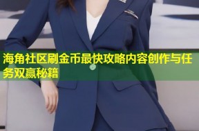 海角社区刷金币最快攻略内容创作与任务双赢秘籍