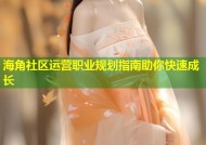 海角社区运营职业规划指南助你快速成长