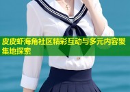 皮皮虾海角社区精彩互动与多元内容聚集地探索