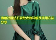 海角社区钻石获取攻略详解及实用方法分享