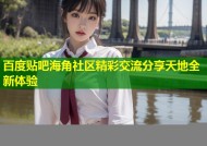 百度贴吧海角社区精彩交流分享天地全新体验