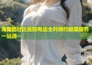 海角路社区医院电话全科预约健康服务一站通