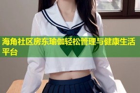 海角社区房东瑜伽轻松管理与健康生活平台