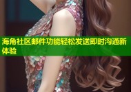 海角社区邮件功能轻松发送即时沟通新体验