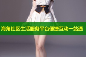 海角社区生活服务平台便捷互动一站通