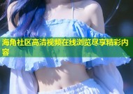 海角社区高清视频在线浏览尽享精彩内容