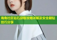 海角社区钻石获取攻略详解及安全刷钻技巧分享