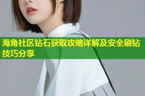 海角社区钻石获取攻略详解及安全刷钻技巧分享