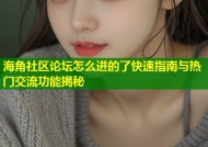海角社区论坛怎么进的了快速指南与热门交流功能揭秘