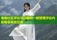海角社区评论可以删吗一键管理评论内容畅享高效互动