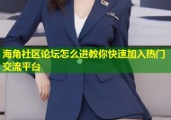 海角社区论坛怎么进教你快速加入热门交流平台