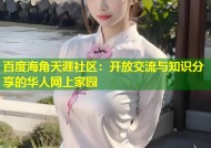 百度海角天涯社区：开放交流与知识分享的华人网上家园