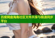 百度网盘海角社区文件共享与极速同步平台