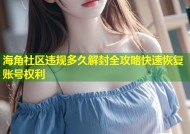 海角社区违规多久解封全攻略快速恢复账号权利