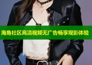 海角社区高清视频无广告畅享观影体验