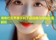 海角社区苹果手机下载指南与功能全面解析
