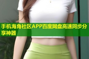 手机海角社区APP百度网盘高速同步分享神器