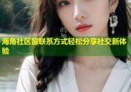 海角社区留联系方式轻松分享社交新体验
