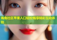 海角社区苹果入口轻松畅享精彩互动体验