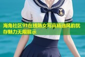 海角社区91在线熟女写真精选风韵犹存魅力无限展示