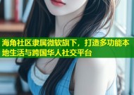 海角社区隶属微软旗下，打造多功能本地生活与跨国华人社交平台