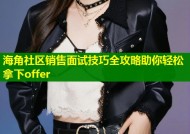 海角社区销售面试技巧全攻略助你轻松拿下offer