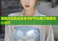 海角社区防走安全守护平台助力邻里安心出行