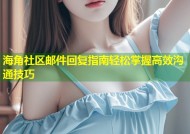 海角社区邮件回复指南轻松掌握高效沟通技巧