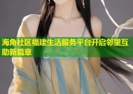 海角社区福建生活服务平台开启邻里互助新篇章
