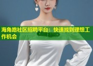 海角路社区招聘平台：快速找到理想工作机会