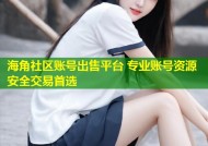 海角社区账号出售平台 专业账号资源安全交易首选