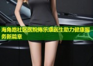 海角路社区医院陈乐康医生助力健康服务新篇章