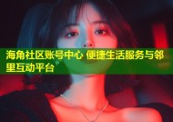 海角社区账号中心 便捷生活服务与邻里互动平台