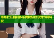 海角社区福利体系揭秘轻松享受专属特权